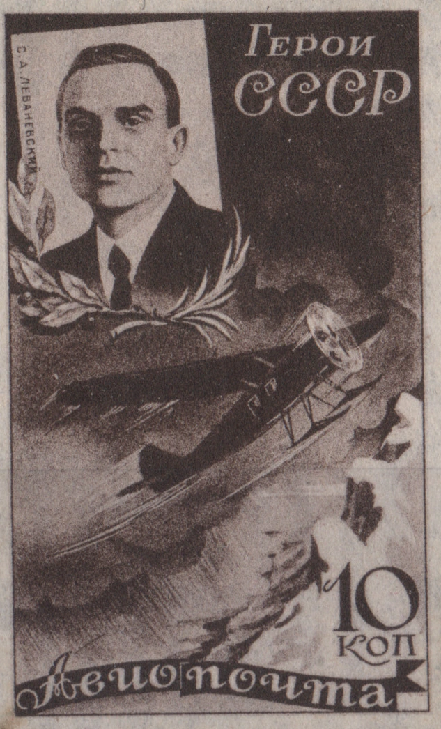 С. А. Леваневский, 10 коп., СССР, 1935