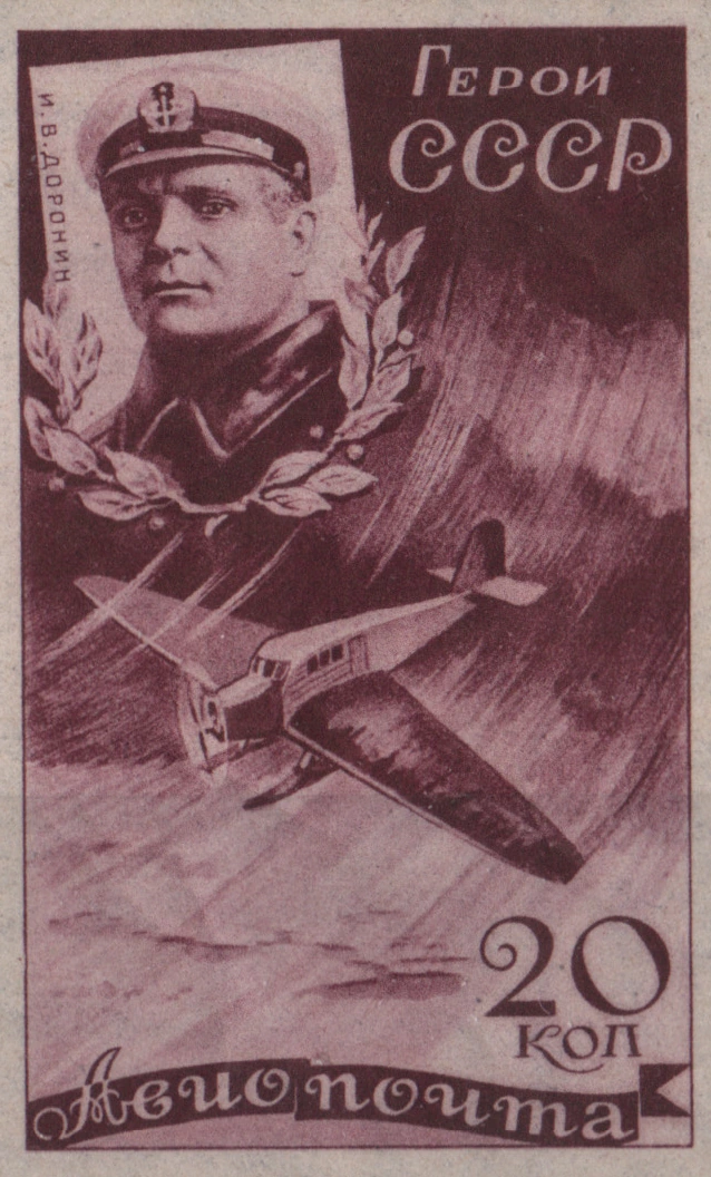 И. В. Доронин, 20 коп., СССР, 1935