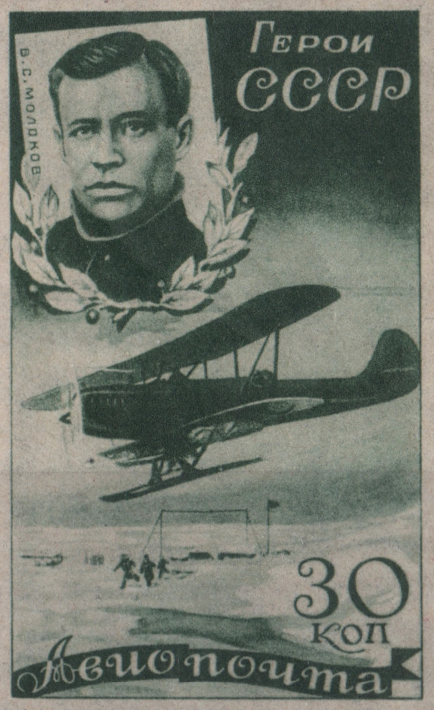 В. С. Молоков, 30 коп., СССР, 1935