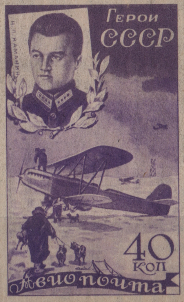 Н. П. Каманин, 40 коп., СССР, 1935