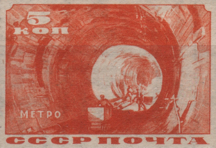 Прокладка тоннеля, 5 коп., СССР, 1935