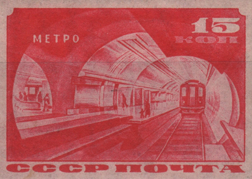 Поезд в тоннеле, 15 коп., СССР, 1935