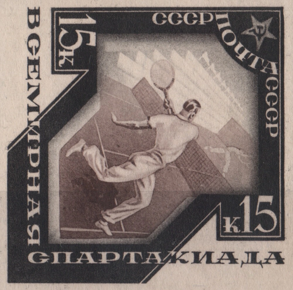 Теннис, 15 коп., СССР, 1935