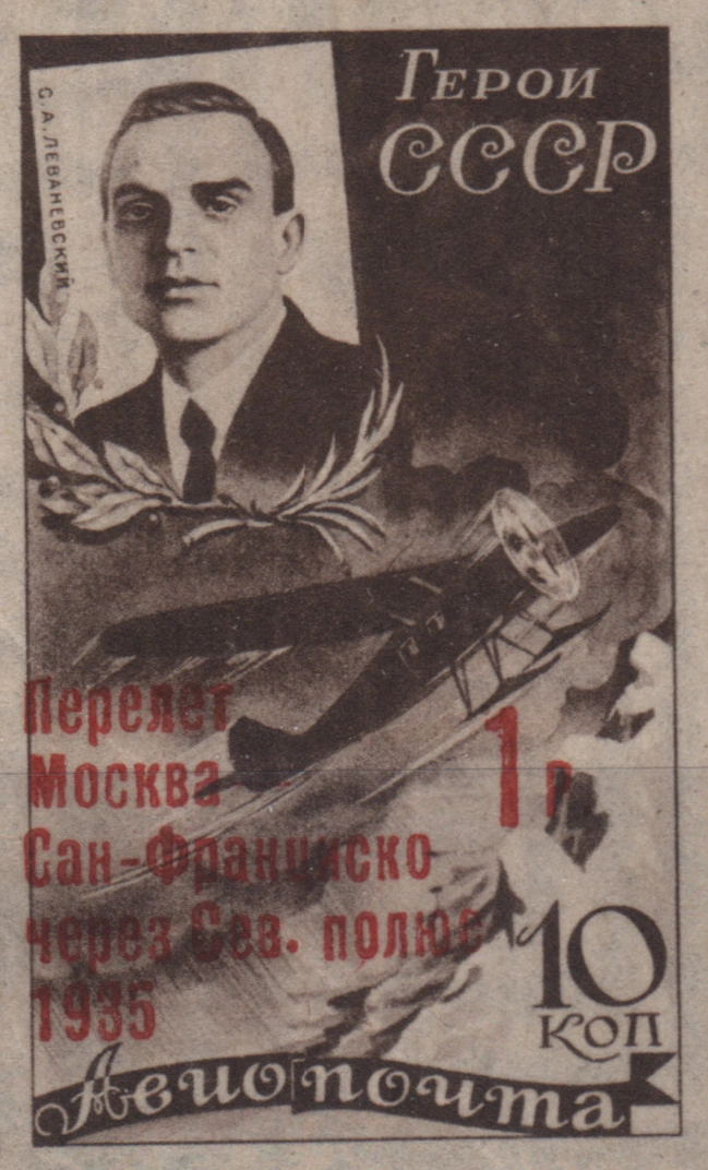 Леваневский. Надпечатка, 1 руб. / 10 коп., СССР, 1935