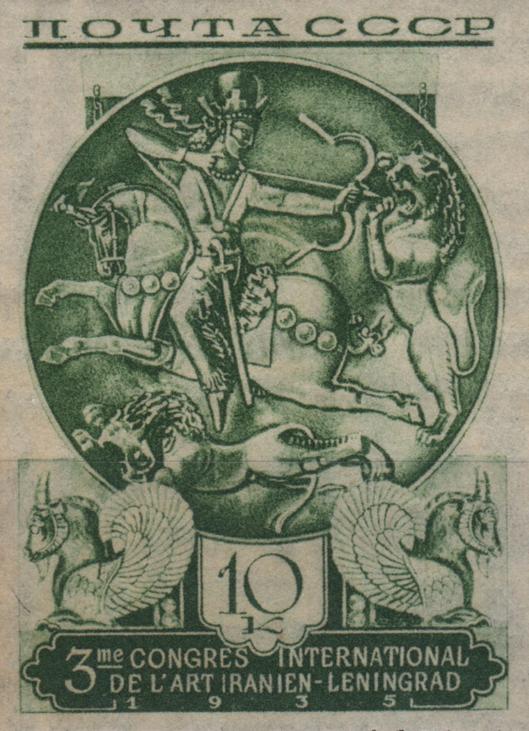 Сасанидское серебряное блюдо, 10 коп., СССР, 1935