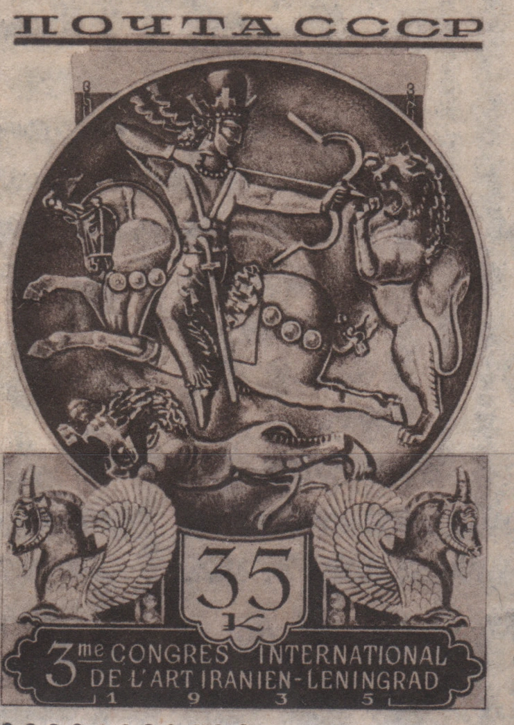 Сасанидское серебряное блюдо, 35 коп., СССР, 1935