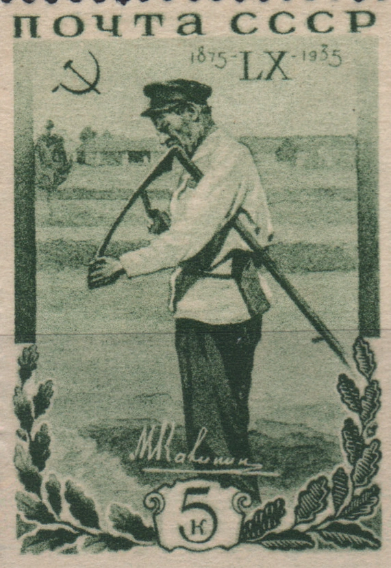 Калинин на сенокосе, 5 коп., СССР, 1935