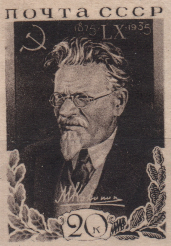 Портрет Калинина, 20 коп., СССР, 1935