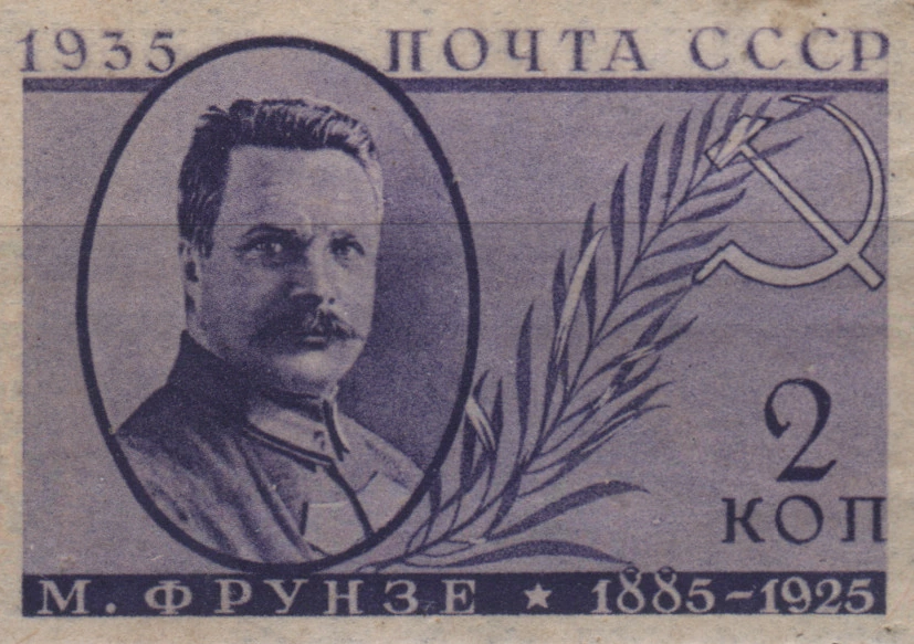 М. В. Фрунзе, 2 коп., СССР, 1935