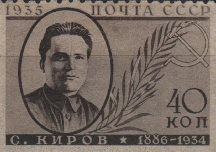 С. М. Киров, 40 коп., СССР, 1935