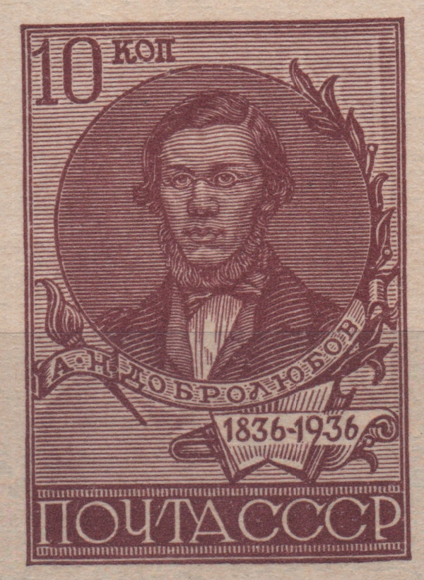 100-летие Н. А. Добролюбова, 10 коп., СССР, 1936