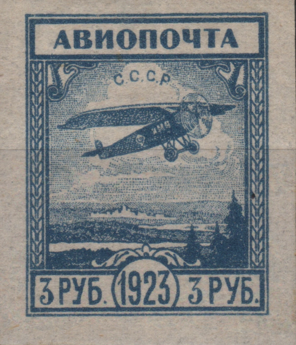 Авиапочта. Невыпущенный выпуск