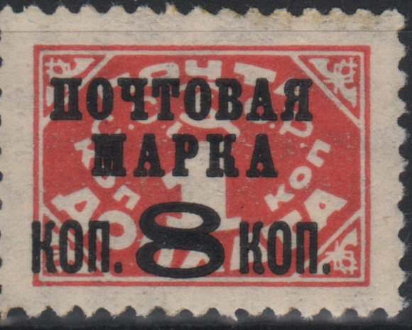 Надпечатка «Почтовая марка коп. 8 коп.»