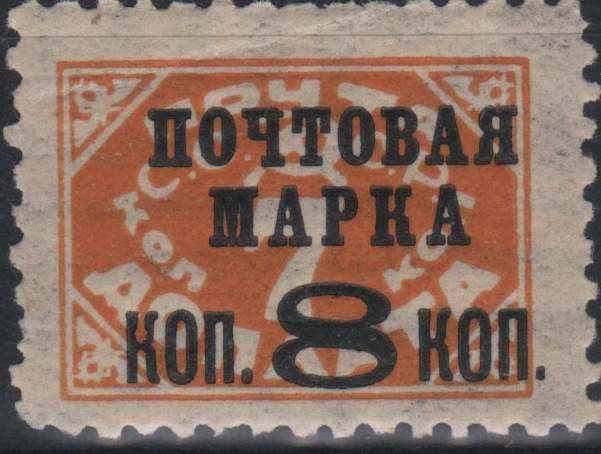 Надпечатка «Почтовая марка коп. 8 коп.»