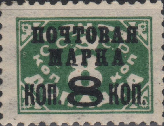 Надпечатка «Почтовая марка коп. 8 коп.»