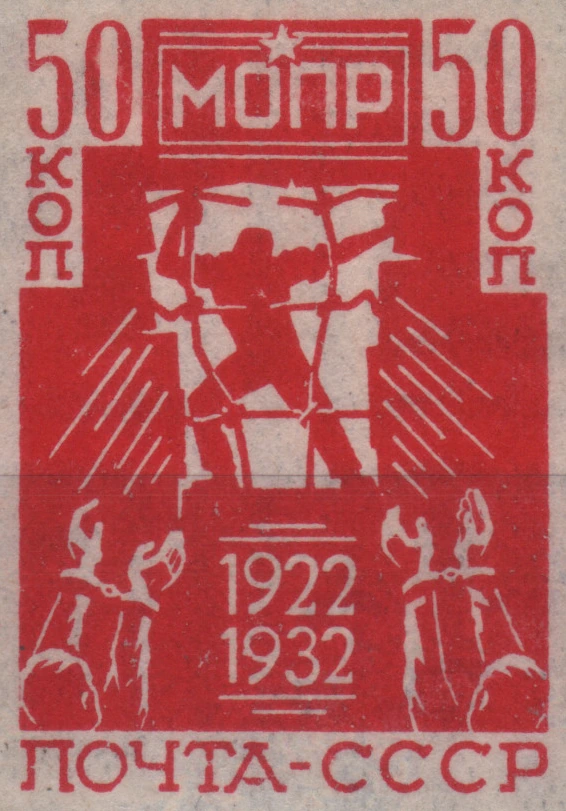 10-летие МОПР