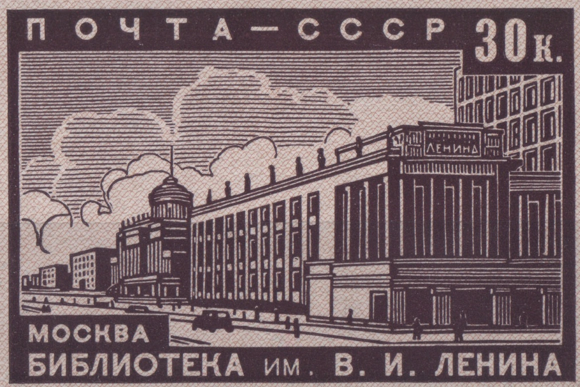 Государственная библиотека СССР им. Ленина