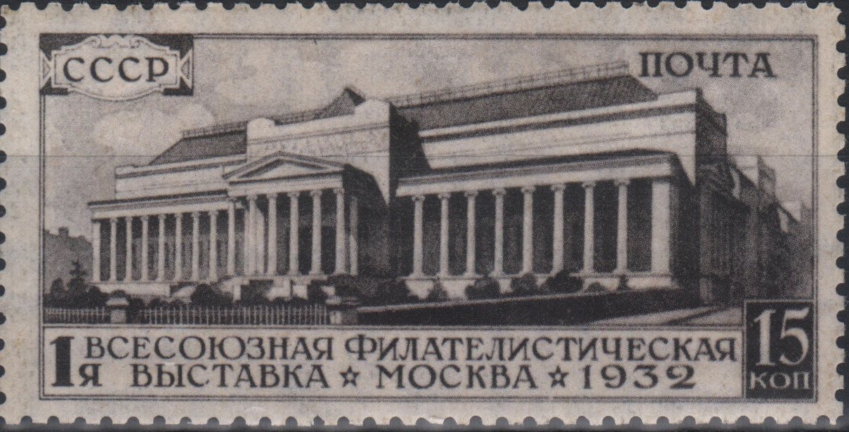 Первая Всесоюзная филателистическая выставка