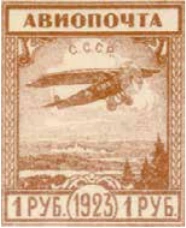 Авиапочта. Невыпущенный выпуск, 1 руб., СССР, 1923