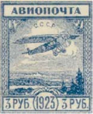 Авиапочта. Невыпущенный выпуск, 3 руб., СССР, 1923