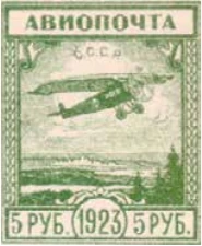 Авиапочта. Невыпущенный выпуск, 5 руб., СССР, 1923
