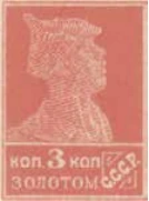 Первый стандартный выпуск, 3 коп., СССР, 1923