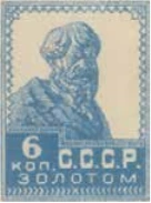Первый стандартный выпуск, 6 коп., СССР, 1923