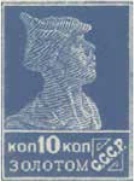 Первый стандартный выпуск, 10 коп., СССР, 1923