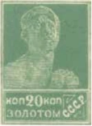 Первый стандартный выпуск, 20 коп., СССР, 1923