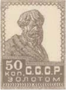 Первый стандартный выпуск, 50 коп., СССР, 1923