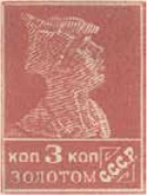 Первый стандартный выпуск, 3 коп., СССР, 1923