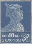Первый стандартный выпуск. Зубцовая литография, 10 коп., СССР, 1924