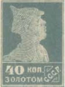 Первый стандартный выпуск. Зубцовая литография, 40 коп., СССР, 1924