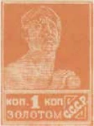 Первый стандартный выпуск. Зубцовая типография, 1 коп., СССР, 1924