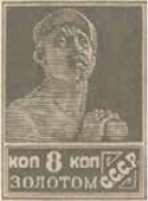 Первый стандартный выпуск. Зубцовая типография, 8 коп., СССР, 1924