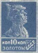 Первый стандартный выпуск. Зубцовая типография, 10 коп., СССР, 1924