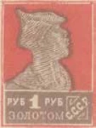 Первый стандартный выпуск. Зубцовая типография, 1 руб., СССР, 1924
