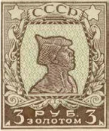 Первый стандартный выпуск. Зубцовая типография, 3 руб., СССР, 1924