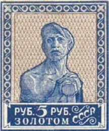 Первый стандартный выпуск. Зубцовая типография, 5 руб., СССР, 1924