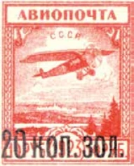 Авиапочта. Надпечатки нового номинала, 20 коп./10 руб., СССР, 1924