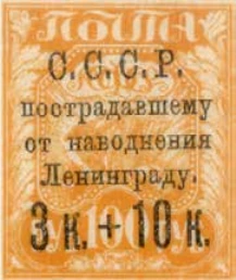 Помощь пострадавшим от наводнения в Ленинграде, 3 коп.+10 коп./100 руб., СССР, 1924