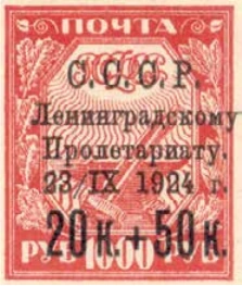 Помощь пострадавшим от наводнения в Ленинграде, 20 коп.+50 коп./1000 руб., СССР, 1924