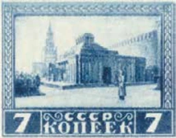 Первая годовщина смерти В. И. Ленина, 7 коп., СССР, 1925