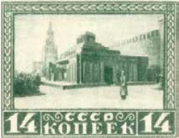 Первая годовщина смерти В. И. Ленина, 14 коп., СССР, 1925