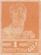 Первый стандартный выпуск. Бумага с водяным знаком, 1 коп., СССР, 1925