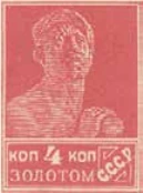 Первый стандартный выпуск. Бумага с водяным знаком, 4 коп., СССР, 1925