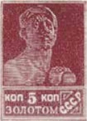Первый стандартный выпуск. Бумага с водяным знаком, 5 коп., СССР, 1925