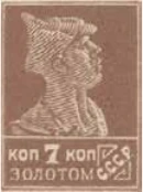 Первый стандартный выпуск. Бумага с водяным знаком, 7 коп., СССР, 1925