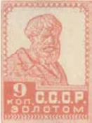 Первый стандартный выпуск. Бумага с водяным знаком, 9 коп., СССР, 1925