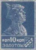 Первый стандартный выпуск. Бумага с водяным знаком, 10 коп., СССР, 1925